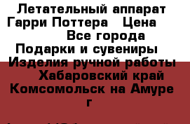 Летательный аппарат Гарри Поттера › Цена ­ 5 000 - Все города Подарки и сувениры » Изделия ручной работы   . Хабаровский край,Комсомольск-на-Амуре г.